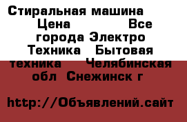 Стиральная машина Midea › Цена ­ 14 900 - Все города Электро-Техника » Бытовая техника   . Челябинская обл.,Снежинск г.